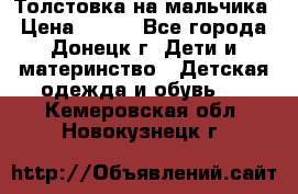 Толстовка на мальчика › Цена ­ 400 - Все города, Донецк г. Дети и материнство » Детская одежда и обувь   . Кемеровская обл.,Новокузнецк г.